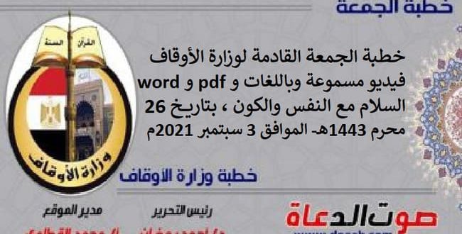 خطبة الجمعة القادمة لوزارة الأوقاف فيديو مسموعة وباللغات و pdf و word : السلام مع النفس والكون ، بتاريخ 26 محرم 1443هـ - الموافق 3 سبتمبر 2021م