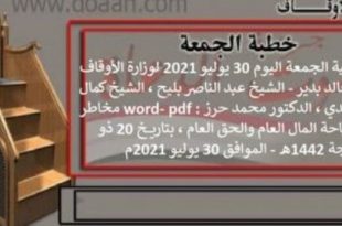 خطبة الجمعة اليوم word- pdf : مخاطر استباحة المال العام والحق العام