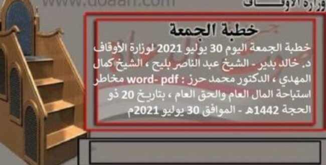 خطبة الجمعة اليوم word- pdf : مخاطر استباحة المال العام والحق العام