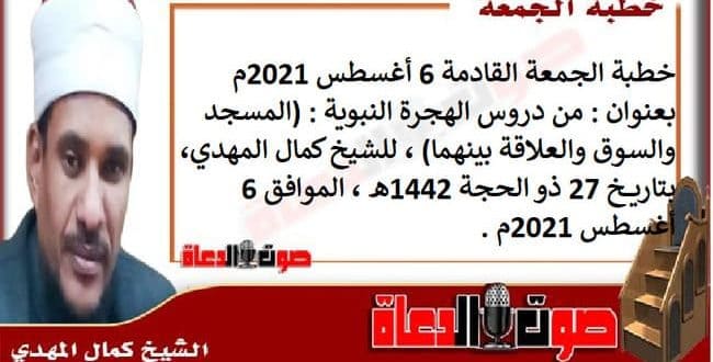 خطبة الجمعة القادمة 6 أغسطس 2021م : من دروس الهجرة النبوية (المسجد والسوق والعلاقة بينهما) ، للشيخ كمال المهدي