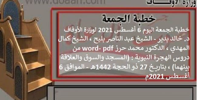 خطبة الجمعة اليوم 6 أغسطس 2021 لوزارة الأوقاف - د. خالد بدير - الشيخ عبد الناصر بليح ، الشيخ كمال المهدي ، الدكتور محمد حرز word- pdf : من دروس الهجرة النبوية : (المسجد والسوق والعلاقة بينهما) ، بتاريخ 27 ذو الحجة 1442هـ - الموافق 6 أغسطس 2021م