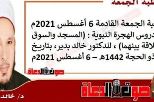 خطبة الجمعة القادمة 6 أغسطس 2021م : من دروس الهجرة النبوية : (المسجد والسوق والعلاقة بينهما) ، للدكتور خالد بدير، بتاريخ: 27 ذو الحجة 1442هـ – 6 أغسطس 2021م