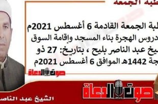 خطبة الجمعة القادمة : من دروس الهجرة بناء المسجد وإقامة السوق ، للشيخ عبد الناصر بليح