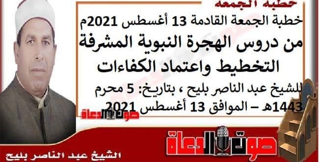 خطبة الجمعة القادمة 13 أغسطس 2021م : من دروس الهجرة النبوية المشرفة : التخطيط واعتماد الكفاءات ، للشيخ عبد الناصر بليح ، بتاريخ: 5 محرم 1443هـ – الموافق 13 أغسطس 2021م