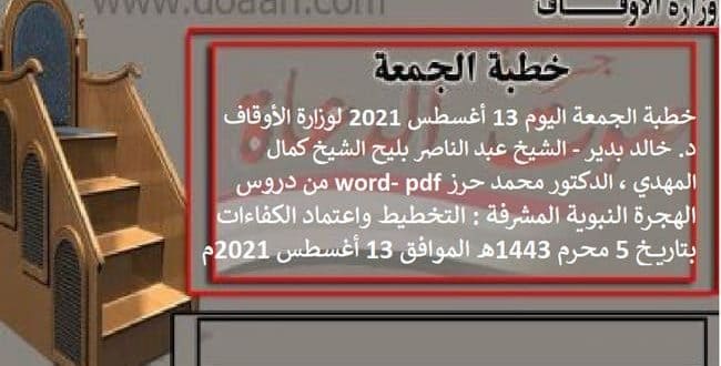 خطبة الجمعة اليوم 13 أغسطس 2021 لوزارة الأوقاف - د. خالد بدير - الشيخ عبد الناصر بليح ، الشيخ كمال المهدي ، الدكتور محمد حرز word- pdf : من دروس الهجرة النبوية المشرفة : التخطيط واعتماد الكفاءات ، بتاريخ 5 محرم 1443هـ - الموافق 13 أغسطس 2021م