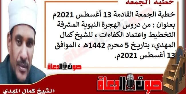 خطبة الجمعة القادمة 13 أغسطس 2021م بعنوان : من دروس الهجرة النبوية المشرفة : التخطيط واعتماد الكفاءات ، للشيخ كمال المهدي، بتاريخ 5 محرم 1442هـ ، الموافق 13 أغسطس 2021م