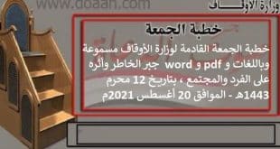 خطبة الجمعة القادمة لوزارة الأوقاف مسموعة وباللغات و pdf و word : جبر الخاطر وأثره على الفرد والمجتمع ، بتاريخ 12 محرم 1443هـ - الموافق 20 أغسطس 2021م