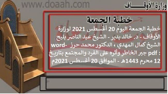 خطبة الجمعة اليوم 20 أغسطس 2021 لوزارة الأوقاف - د. خالد بدير - الشيخ عبد الناصر بليح ، الشيخ كمال المهدي ، الدكتور محمد حرز word- pdf : جبر الخاطر وأثره على الفرد والمجتمع ، بتاريخ 12 محرم 1443هـ - الموافق 20 أغسطس 2021م