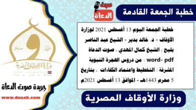 خطبة الجمعة اليوم 13 أغسطس 2021 لوزارة الأوقاف - د. خالد بدير - الشيخ عبد الناصر بليح ، الشيخ كمال المهدي ، صوت الدعاة word- pdf : من دروس الهجرة النبوية المشرفة : التخطيط واعتماد الكفاءات ، بتاريخ 5 محرم 1443هـ - الموافق 13 أغسطس 2021م