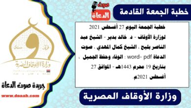 خطبة الجمعة اليوم 27 أغسطس 2021 لوزارة الأوقاف - د. خالد بدير - الشيخ عبد الناصر بليح ، الشيخ كمال المهدي ، صوت الدعاة word- pdf : الوفاء وحفظ الجميل ، بتاريخ 19 محرم 1443هـ - الموافق 27 أغسطس 2021م