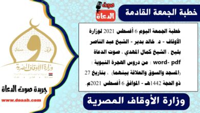 خطبة الجمعة اليوم 6 أغسطس 2021 لوزارة الأوقاف - د. خالد بدير - الشيخ عبد الناصر بليح ، الشيخ كمال المهدي ، صوت الدعاة word- pdf : من دروس الهجرة النبوية : (المسجد والسوق والعلاقة بينهما) ، بتاريخ 27 ذو الحجة 1442هـ - الموافق 6 أغسطس 2021م