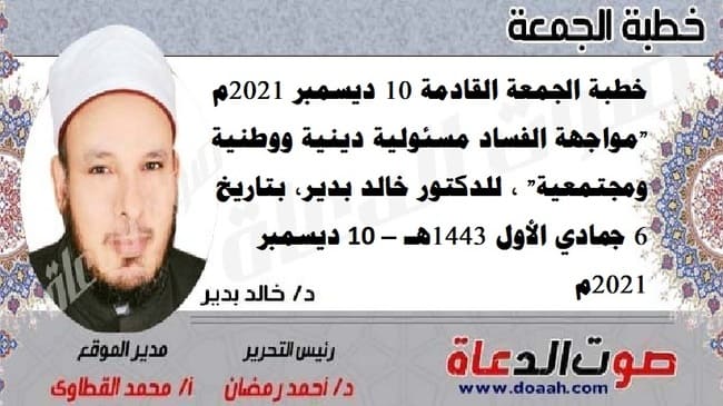 خطبة الجمعة القادمة 10 ديسمبر 2021م : "مواجهة الفساد مسئولية دينية ووطنية ومجتمعية" ، للدكتور خالد بدير، بتاريخ: 6 جمادي الأول 1443هـ – 10 ديسمبر 2021م