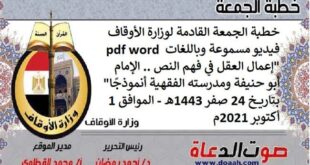 خطبة الجمعة القادمة لوزارة الأوقاف فيديو مسموعة وباللغات و pdf و word : "إعمال العقل في فهم النص .. الإمام أبو حنيفة ومدرسته الفقهية أنموذجًا"  ، بتاريخ 24 صفر 1443هـ - الموافق 1 أكتوبر 2021م