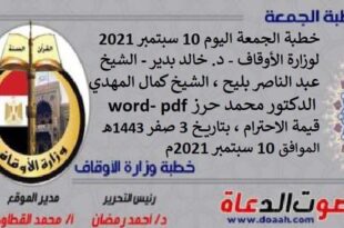 خطبة الجمعة اليوم 10 سبتمبر 2021 لوزارة الأوقاف - د. خالد بدير - الشيخ عبد الناصر بليح ، الشيخ كمال المهدي ، الدكتور محمد حرز word- pdf : قيمة الاحترام ، بتاريخ 3 صفر 1443هـ - الموافق 10 سبتمبر 2021م