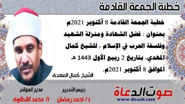 خطبة الجمعة القادمة 8 أكتوبر 2021م بعنوان : فضل الشهادة ومنزلة الشهيد وفلسفة الحرب في الإسلام ، للشيخ كمال المهدي، بتاريخ 2 ربيع الأول 1442هـ ، الموافق 8 أكتوبر 2021م
