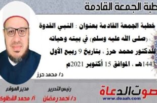 خطبة الجمعة القادمة بعنوان : النبي القدوة (صلى الله عليه وسلم) في بيته وحياته ، للدكتور محمد حرز ، بتاريخ 9 ربيع الأول 1443هـ ، الموافق 15 أكتوبر 2021م