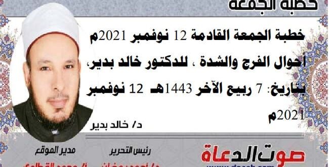 خطبة الجمعة القادمة 12 نوفمبر 2021م : أحوال الفرج والشدة ، للدكتور خالد بدير، بتاريخ: 7 ربيع الآخر 1443هـ – 12 نوفمبر 2021م