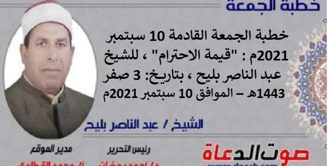 خطبة الجمعة القادمة 10 سبتمبر 2021م : "قيمة الاحترام" ، للشيخ عبد الناصر بليح ، بتاريخ: 3 صفر 1443هـ – الموافق 10 سبتمبر 2021م