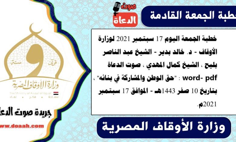 خطبة الجمعة اليوم 17 سبتمبر 2021 لوزارة الأوقاف - د. خالد بدير - الشيخ عبد الناصر بليح ، الشيخ كمال المهدي ، صوت الدعاة word- pdf : "حق الوطن والمشاركة في بنائه" ، بتاريخ 10 صفر 1443هـ - الموافق 17 سبتمبر 2021م
