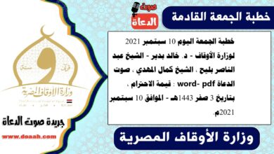 خطبة الجمعة اليوم 10 سبتمبر 2021 لوزارة الأوقاف - د. خالد بدير - الشيخ عبد الناصر بليح ، الشيخ كمال المهدي ، صوت الدعاة word- pdf : قيمة الاحترام ، بتاريخ 3 صفر 1443هـ - الموافق 10 سبتمبر 2021م