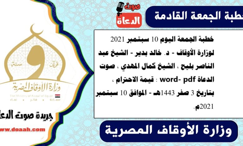 خطبة الجمعة اليوم 10 سبتمبر 2021 لوزارة الأوقاف - د. خالد بدير - الشيخ عبد الناصر بليح ، الشيخ كمال المهدي ، صوت الدعاة word- pdf : قيمة الاحترام ، بتاريخ 3 صفر 1443هـ - الموافق 10 سبتمبر 2021م