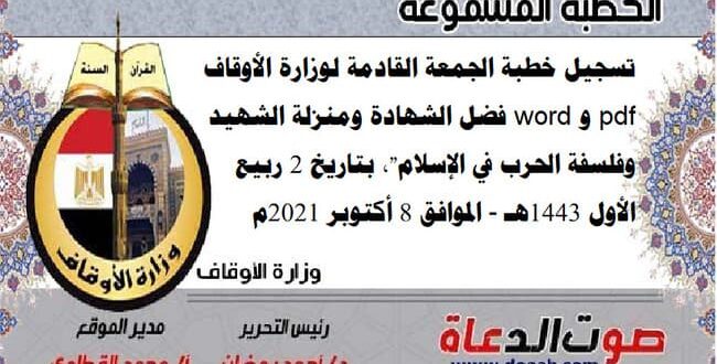 تسجيل خطبة الجمعة القادمة لوزارة الأوقاف pdf و word : "فضل الشهادة ومنزلة الشهيد وفلسفة الحرب في الإسلام"، بتاريخ 2 ربيع الأول 1443هـ - الموافق 8 أكتوبر 2021م