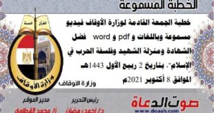 خطبة الجمعة القادمة لوزارة الأوقاف فيديو مسموعة وباللغات و pdf و word : "فضل الشهادة ومنزلة الشهيد وفلسفة الحرب في الإسلام"، بتاريخ 2 ربيع الأول 1443هـ - الموافق 8 أكتوبر 2021م