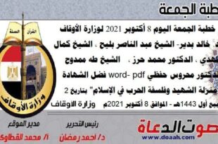 خطبة الجمعة اليوم 8 أكتوبر 2021 لوزارة الأوقاف - د. خالد بدير - الشيخ عبد الناصر بليح ، الشيخ كمال المهدي ، الدكتور محمد حرز ، الشيخ طه ممدوح ، الدكتور محروس حفظي word- pdf : "فضل الشهادة ومنزلة الشهيد وفلسفة الحرب في الإسلام"، بتاريخ 2 ربيع أول 1443هـ - الموافق 8 أكتوبر 2021م