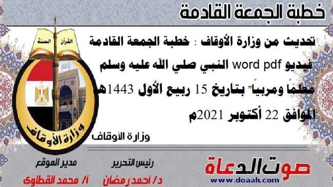 تحديث من وزارة الأوقاف : خطبة الجمعة القادمة فيديو word pdf "النبي صلي الله عليه وسلم معلمًا ومربيًا" بتاريخ 15 ربيع الأول 1443هـ - الموافق 22 أكتوبر 2021م