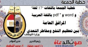 خطبة الجمعة باللغات "17 لغة" و word و pdf "المرافق العامة بين تعظيم النفع ومخاطر التعدي"