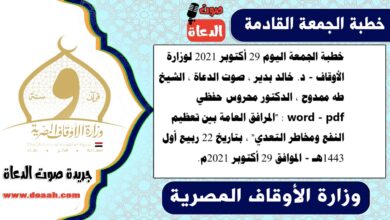 خطبة الجمعة اليوم 22 أكتوبر 2021 لوزارة الأوقاف - د. خالد بدير - الشيخ طه ممدوح ، الدكتور محروس حفظي ، صوت الدعاة word- pdf : "النبي صلي الله عليه وسلم مربيًا ومعلمًا" ، بتاريخ 15 ربيع أول 1443هـ - الموافق 22 أكتوبر 2021م