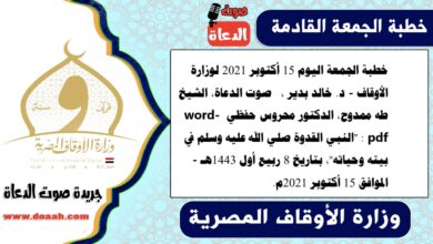خطبة الجمعة اليوم 15 أكتوبر 2021 لوزارة الأوقاف - د. خالد بدير ،  صوت الدعاة، الشيخ طه ممدوح، الدكتور محروس حفظي word- pdf : "النبي القدوة صلي الله عليه وسلم في بيته وحياته"، بتاريخ 8 ربيع أول 1443هـ - الموافق 15 أكتوبر 2021م