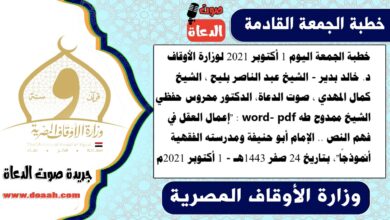 خطبة الجمعة اليوم 1 أكتوبر 2021 لوزارة الأوقاف - د. خالد بدير - الشيخ عبد الناصر بليح ، الشيخ كمال المهدي ، صوت الدعاة، الدكتور محروس حفظي، الشيخ ممدوح طه word- pdf : "إعمال العقل في فهم النص .. الإمام أبو حنيفة ومدرسته الفقهية أنموذجًا"، بتاريخ 24 صفر 1443هـ - الموافق 1 أكتوبر 2021م