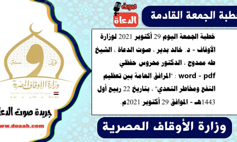 خطبة الجمعة اليوم 29 أكتوبر 2021 لوزارة الأوقاف - د. خالد بدير ، صوت الدعاة ، الشيخ طه ممدوح ، الدكتور محروس حفظي word - pdf : "المرافق العامة بين تعظيم النفع ومخاطر التعدي" ، بتاريخ 22 ربيع أول 1443هـ - الموافق 29 أكتوبر 2021م
