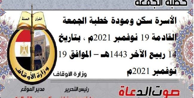 الأسرة سكن ومودة خطبة الجمعة القادمة 19 نوفمبر 2021م ، بتاريخ 14 ربيع الآخر 1443هـ – الموافق 19 نوفمبر 2021م