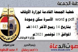 خطبة الجمعة القادمة لوزارة الأوقاف pdf و word : "الأسرة سكن ومودة" ، بتاريخ 14 ربيع الآخر 1443هـ – الموافق 19 نوفمبر 2021م