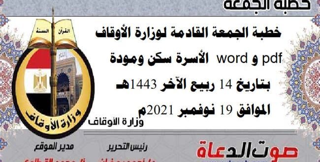 خطبة الجمعة القادمة لوزارة الأوقاف pdf و word : "الأسرة سكن ومودة" ، بتاريخ 14 ربيع الآخر 1443هـ – الموافق 19 نوفمبر 2021م