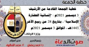 خطبة الجمعة القادمة من الأرشيف 3 ديسمبر 2021م : "إنسانية الحضارة الإسلامية" ، بتاريخ 28 من ربيع الآخر 1443هـ ، الموافق 3 ديسمبر 2021م