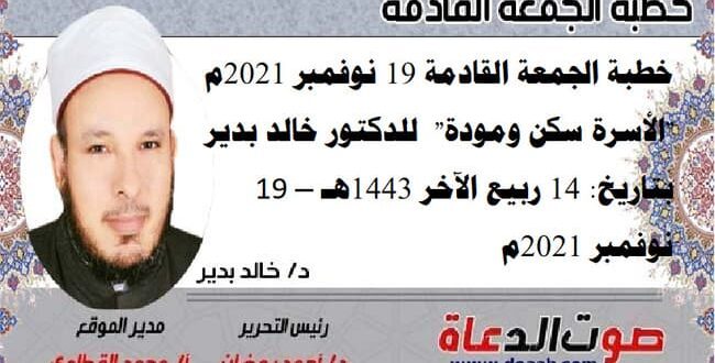 خطبة الجمعة القادمة 19 نوفمبر 2021م : "الأسرة سكن ومودة" ، للدكتور خالد بدير، بتاريخ: 14 ربيع الآخر 1443هـ – 19 نوفمبر 2021م