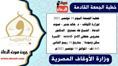 خطبة الجمعة اليوم 19 نوفمبر 2021 لوزارة الأوقاف - د. خالد بدير - صوت الدعاة ، الشيخ طه ممدوح ، الدكتور محروس حفظي word- pdf : "الأسرة سكن ومودة" ، بتاريخ 14 ربيع الثاني 1443هـ - الموافق 19 نوفمبر 2021م
