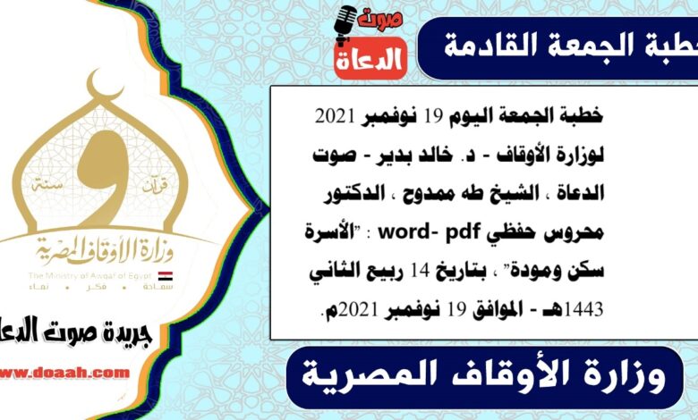خطبة الجمعة اليوم 19 نوفمبر 2021 لوزارة الأوقاف - د. خالد بدير - صوت الدعاة ، الشيخ طه ممدوح ، الدكتور محروس حفظي word- pdf : "الأسرة سكن ومودة" ، بتاريخ 14 ربيع الثاني 1443هـ - الموافق 19 نوفمبر 2021م