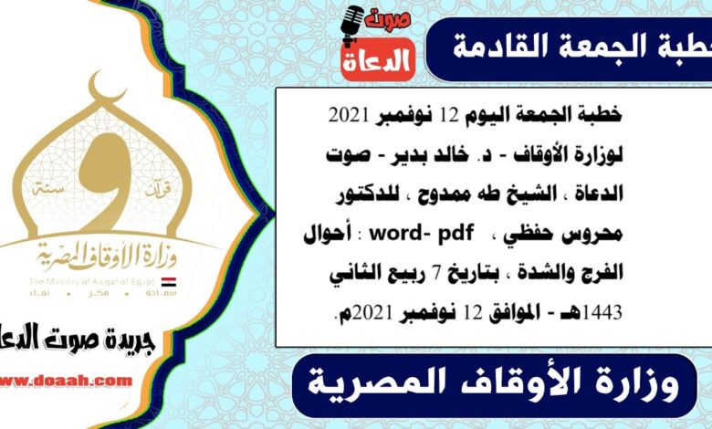 خطبة الجمعة اليوم 12 نوفمبر 2021 لوزارة الأوقاف - د. خالد بدير - صوت الدعاة ، الشيخ طه ممدوح ، للدكتور محروس حفظي ، word- pdf : أحوال الفرج والشدة ، بتاريخ 7 ربيع الثاني 1443هـ - الموافق 12 نوفمبر 2021م