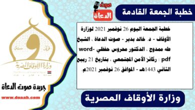 خطبة الجمعة اليوم 26 نوفمبر 2021 لوزارة الأوقاف - د. خالد بدير - صوت الدعاة ، الشيخ طه ممدوح ، الدكتور محروس حفظي  word- pdf : ركائز الأمن المجتمعي ، بتاريخ 21 ربيع الثاني 1443هـ - الموافق 26 نوفمبر 2021م
