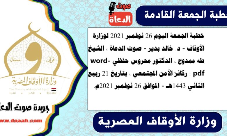 خطبة الجمعة اليوم 26 نوفمبر 2021 لوزارة الأوقاف - د. خالد بدير - صوت الدعاة ، الشيخ طه ممدوح ، الدكتور محروس حفظي word- pdf : ركائز الأمن المجتمعي ، بتاريخ 21 ربيع الثاني 1443هـ - الموافق 26 نوفمبر 2021م