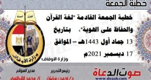 خطبة الجمعة القادمة "لغة القرآن والحفاظ على الهوية"، بتاريخ 13 جماد أول 1443هـ – الموافق 17 ديسمبر 2021م