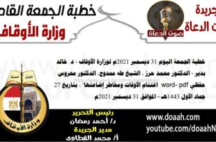 خطبة الجمعة اليوم 31 ديسمبر 2021م لوزارة الأوقاف - د. خالد بدير - الدكتور محمد حرز ، الشيخ طه ممدوح، الدكتور محروس حفظي word- pdf : "اغتنام الأوقات ومخاطر إضاعتها" ، بتاريخ 27 جماد الأول 1443هـ - الموافق 31 ديسمبر 2021م