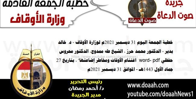 خطبة الجمعة اليوم 31 ديسمبر 2021م لوزارة الأوقاف - د. خالد بدير - الدكتور محمد حرز ، الشيخ طه ممدوح، الدكتور محروس حفظي word- pdf : "اغتنام الأوقات ومخاطر إضاعتها" ، بتاريخ 27 جماد الأول 1443هـ - الموافق 31 ديسمبر 2021م