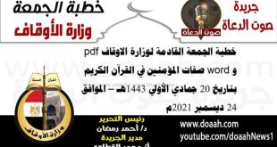 خطبة الجمعة القادمة لوزارة الاوقاف pdf و word : "صفات المؤمنين في القرآن الكريم"، بتاريخ 20 جمادي الأولي 1443هـ – الموافق 24 ديسمبر 2021م