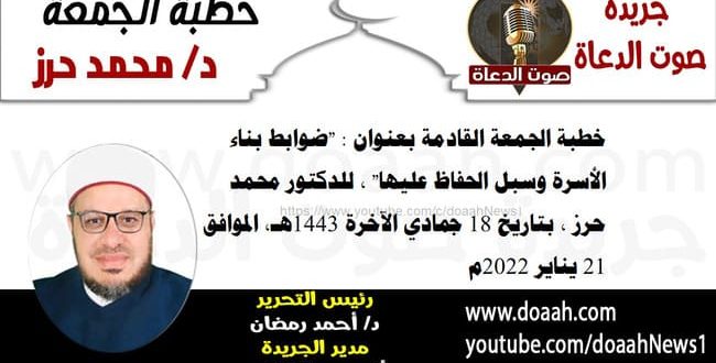 خطبة الجمعة القادمة بعنوان : "ضوابط بناء الأسرة وسبل الحفاظ عليها" ، للدكتور محمد حرز ، بتاريخ 18 جمادي الآخرة 1443هـ، الموافق 21 يناير 2022م