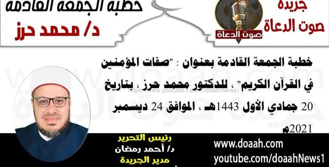 خطبة الجمعة القادمة بعنوان : "صفات المؤمنين في القرآن الكريم" ، للدكتور محمد حرز ، بتاريخ 20 جمادي الأول 1443هـ ، الموافق 24 ديسمبر 2021م